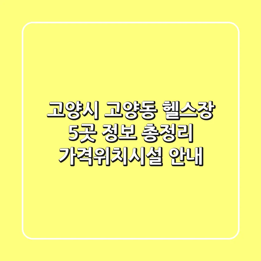 고양시 고양동 헬스장 5곳 정보 총정리 - 가격/위치/시설 안내