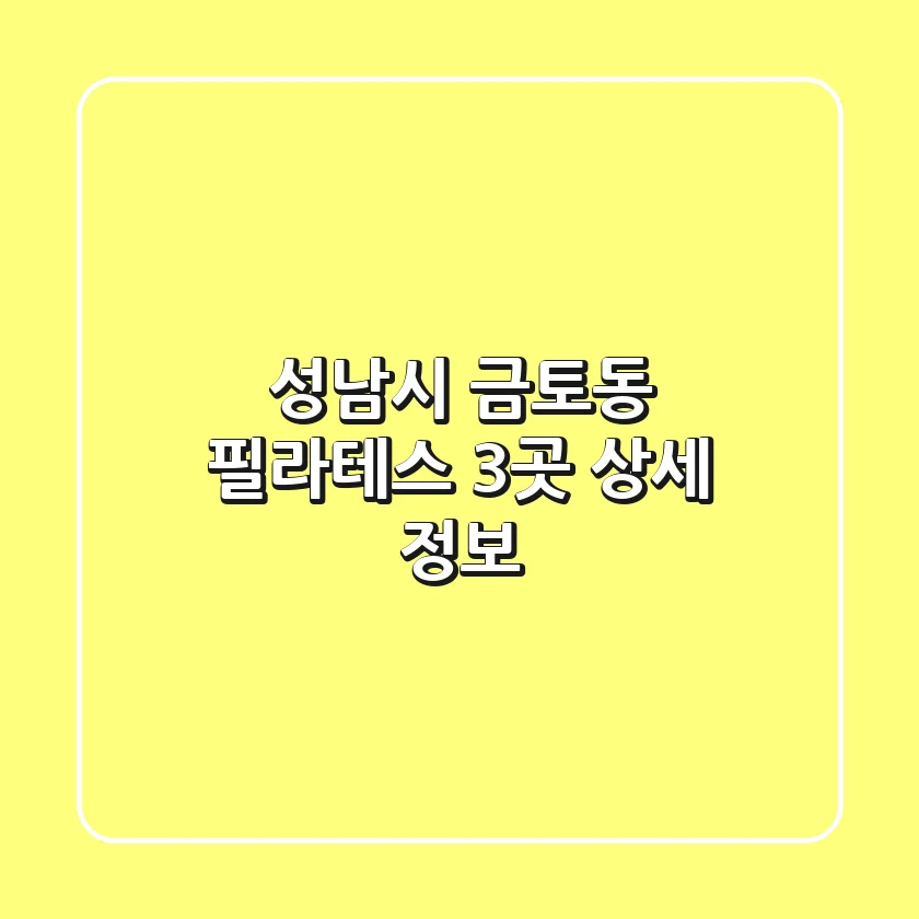 성남시 금토동 필라테스 3곳 상세 정보