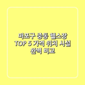 마포구 중동 헬스장 TOP 5 - 가격, 위치, 시설 완벽 비교!