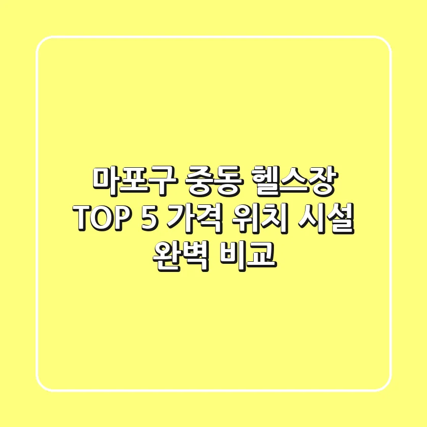 마포구 중동 헬스장 TOP 5 - 가격, 위치, 시설 완벽 비교!