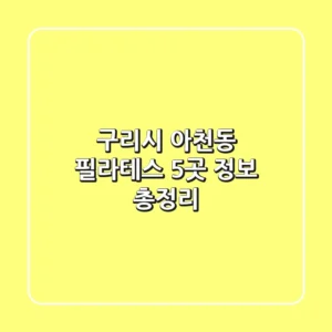 구리시 아천동 필라테스 5곳 정보 총정리