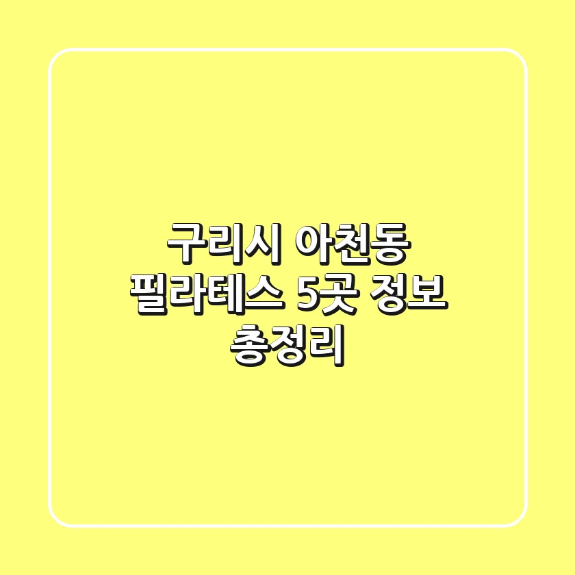 구리시 아천동 필라테스 5곳 정보 총정리