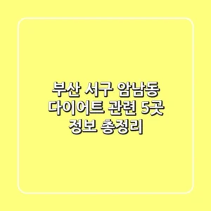 부산 서구 암남동 다이어트 관련 5곳 정보 총정리