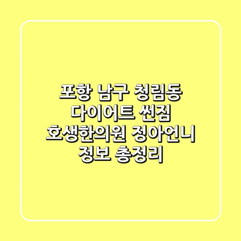 포항 남구 청림동 다이어트: 썬짐, 호생한의원, 정아언니 정보 총정리