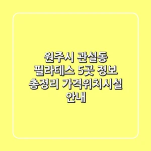 원주시 관설동 필라테스 5곳 정보 총정리 - 가격/위치/시설 안내