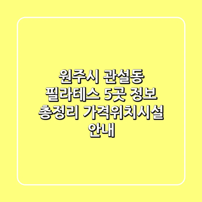 원주시 관설동 필라테스 5곳 정보 총정리 - 가격/위치/시설 안내