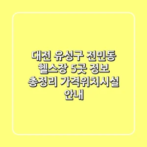 대전 유성구 전민동 헬스장 5곳 정보 총정리 - 가격/위치/시설 안내