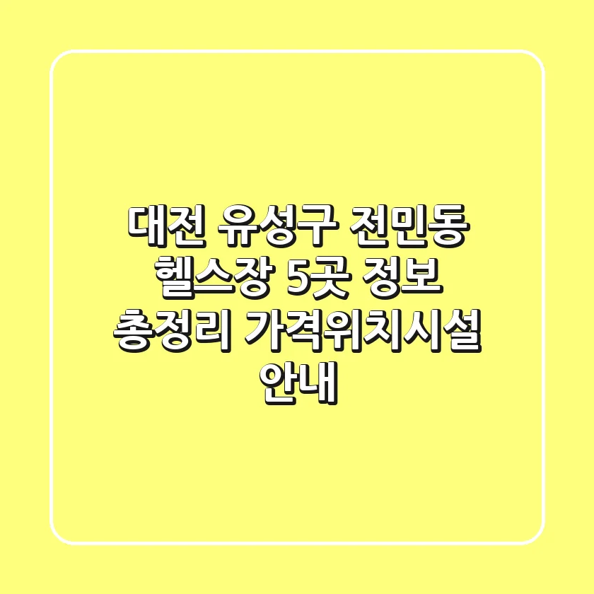 대전 유성구 전민동 헬스장 5곳 정보 총정리 - 가격/위치/시설 안내