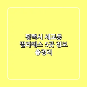 평택시 세교동 필라테스 5곳 정보 총정리