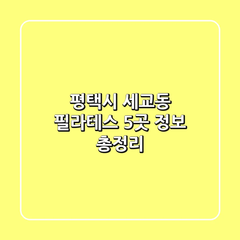 평택시 세교동 필라테스 5곳 정보 총정리