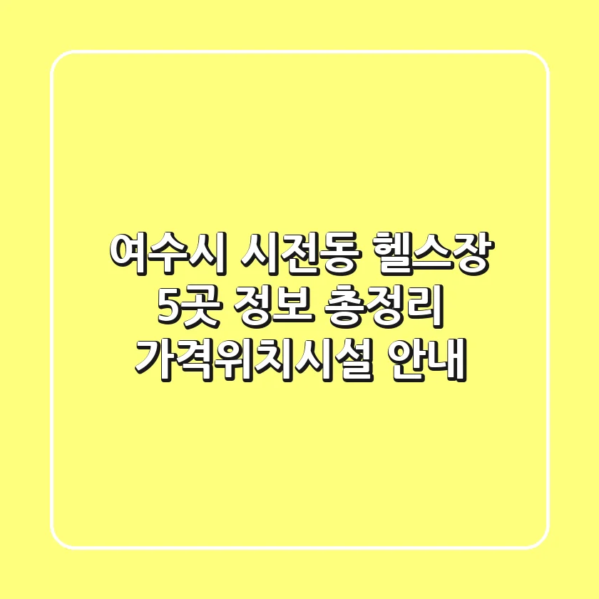 여수시 시전동 헬스장 5곳 정보 총정리 - 가격/위치/시설 안내