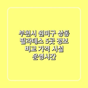 부천시 원미구 상동 필라테스: 5곳 정보 비교 (가격, 시설, 운영시간)