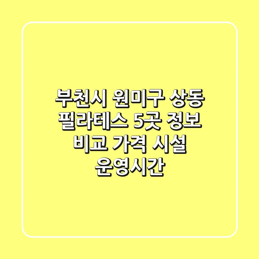 부천시 원미구 상동 필라테스: 5곳 정보 비교 (가격, 시설, 운영시간)