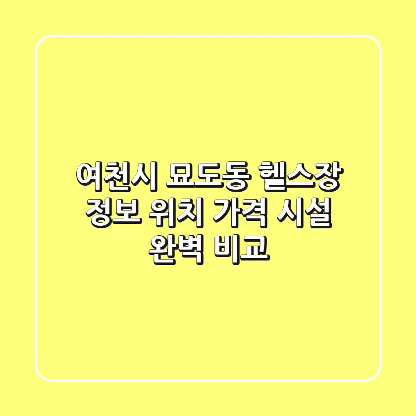 여천시 묘도동 헬스장 정보: 위치, 가격, 시설 완벽 비교