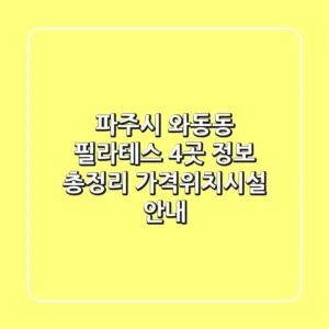 파주시 와동동 필라테스 4곳 정보 총정리 - 가격/위치/시설 안내
