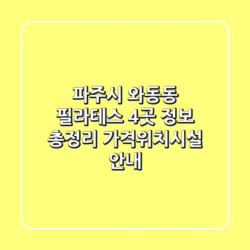 파주시 와동동 필라테스 4곳 정보 총정리 - 가격/위치/시설 안내