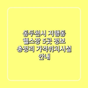 동두천시 지행동 헬스장 5곳 정보 총정리 - 가격/위치/시설 안내