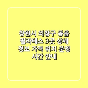 창원시 의창구 동읍 필라테스 3곳 상세 정보 - 가격, 위치, 운영 시간 안내