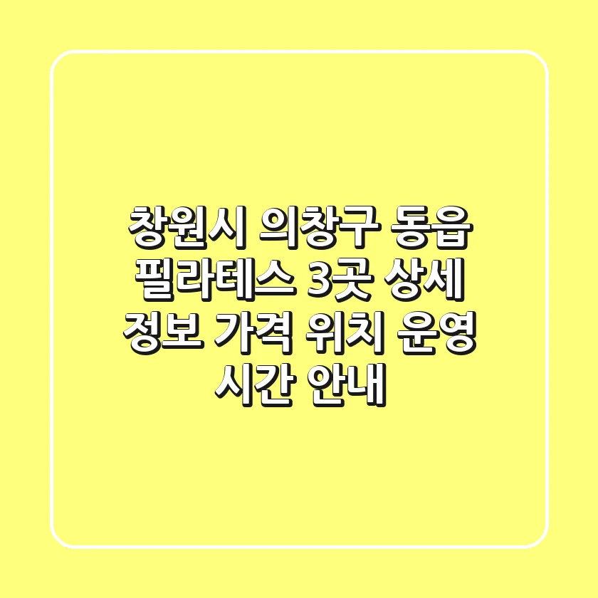 창원시 의창구 동읍 필라테스 3곳 상세 정보 - 가격, 위치, 운영 시간 안내
