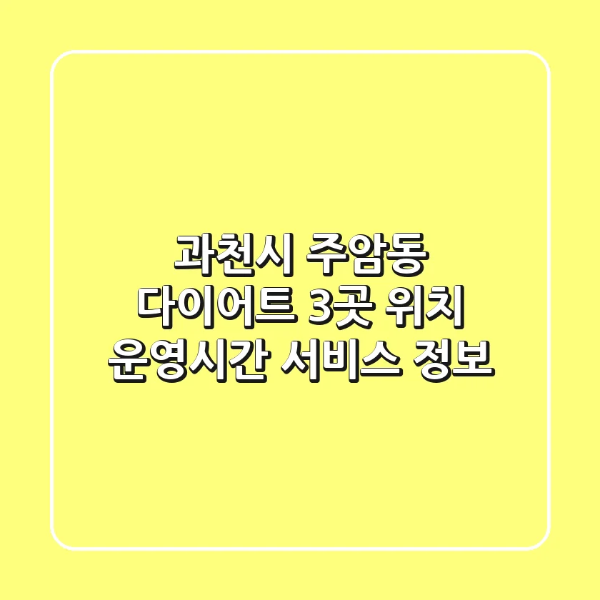 과천시 주암동 다이어트 3곳: 위치, 운영시간, 서비스 정보