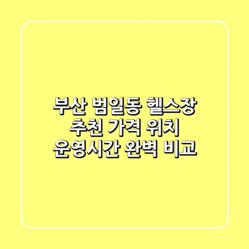 부산 범일동 헬스장 추천: 가격, 위치, 운영시간 완벽 비교