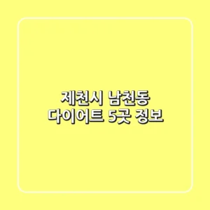 제천시 남천동 다이어트 5곳 정보