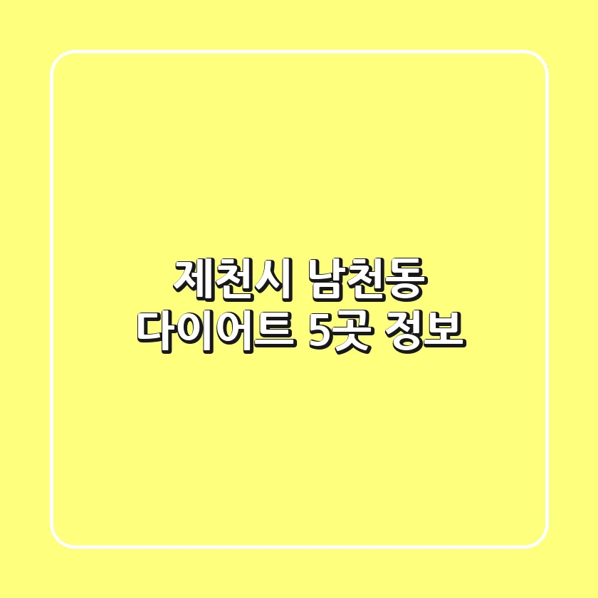 제천시 남천동 다이어트 5곳 정보