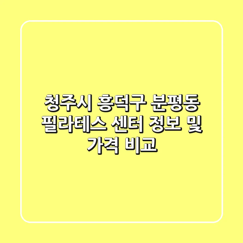 청주시 흥덕구 분평동 필라테스 센터 정보 및 가격 비교