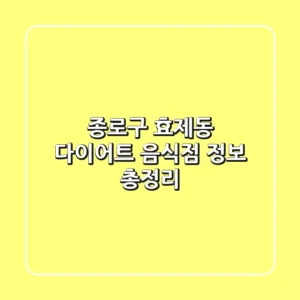 종로구 효제동 다이어트 음식점 정보 총정리