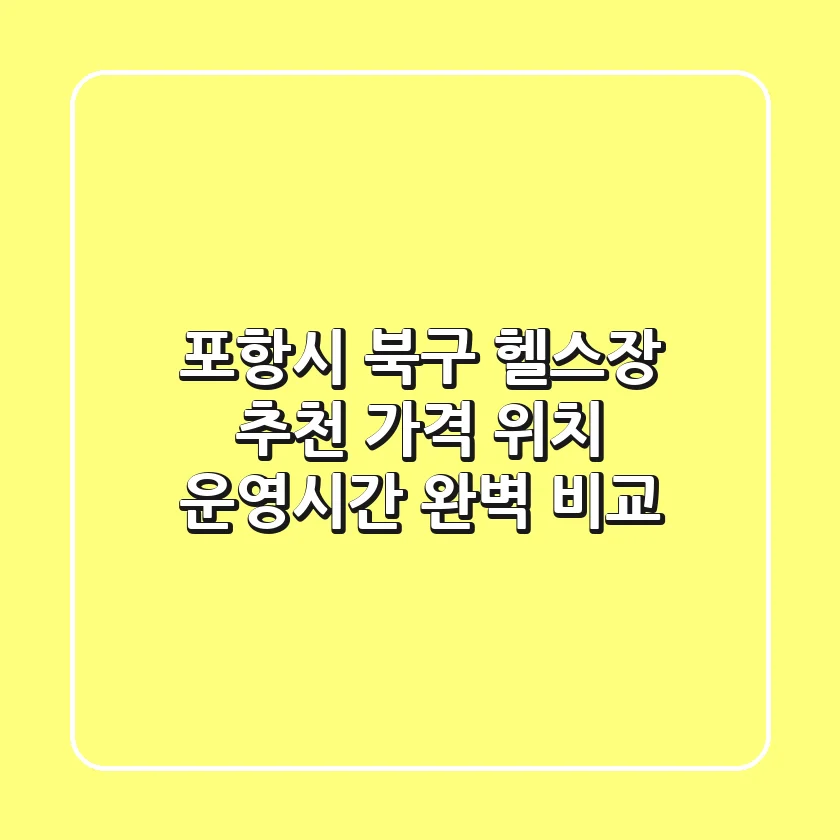 포항시 북구 헬스장 추천: 가격, 위치, 운영시간 완벽 비교