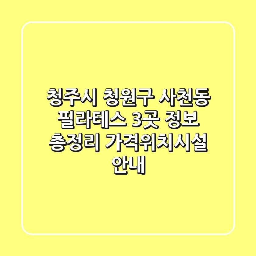 청주시 청원구 사천동 필라테스 3곳 정보 총정리 - 가격/위치/시설 안내