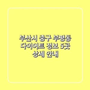 부산시 중구 부평동 다이어트 정보: 5곳 상세 안내