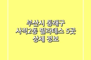 부산시 동래구 사직2동 필라테스 5곳 상세 정보