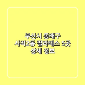 부산시 동래구 사직2동 필라테스 5곳 상세 정보