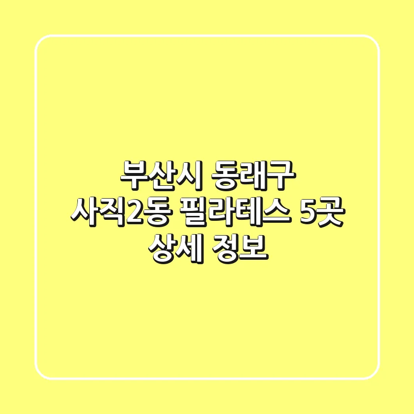 부산시 동래구 사직2동 필라테스 5곳 상세 정보