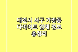 대전시 서구 가장동 다이어트 업체 정보 총정리