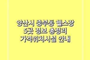 양산시 중부동 헬스장 5곳 정보 총정리 – 가격/위치/시설 안내