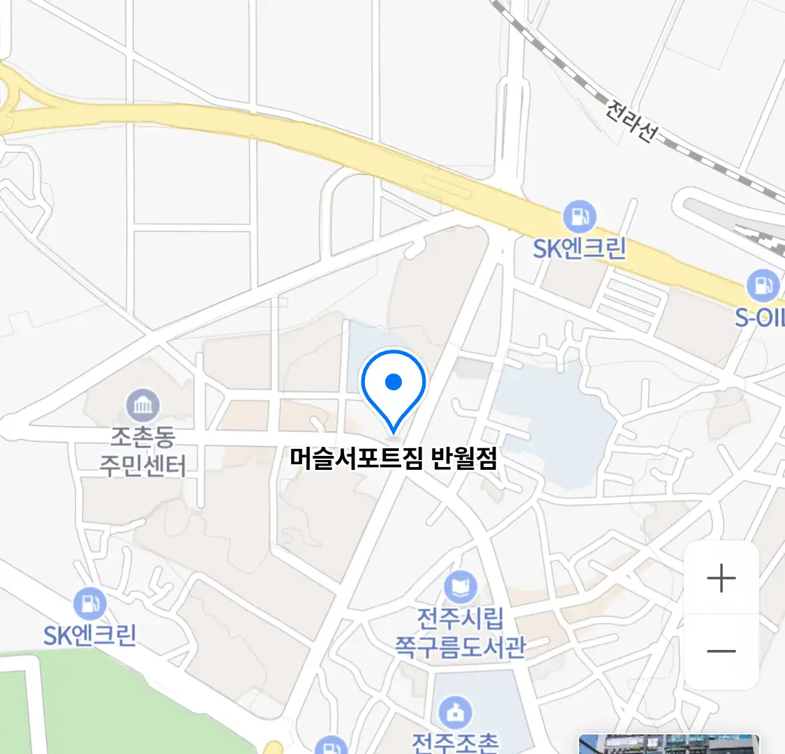 머슬서포트짐 반월점 위치