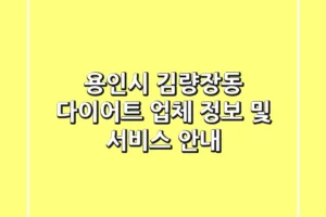 용인시 김량장동 다이어트 업체 정보 및 서비스 안내