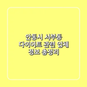 안동시 서부동 다이어트 관련 업체 정보 총정리