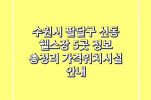 수원시 팔달구 신동 헬스장 5곳 정보 총정리 – 가격/위치/시설 안내