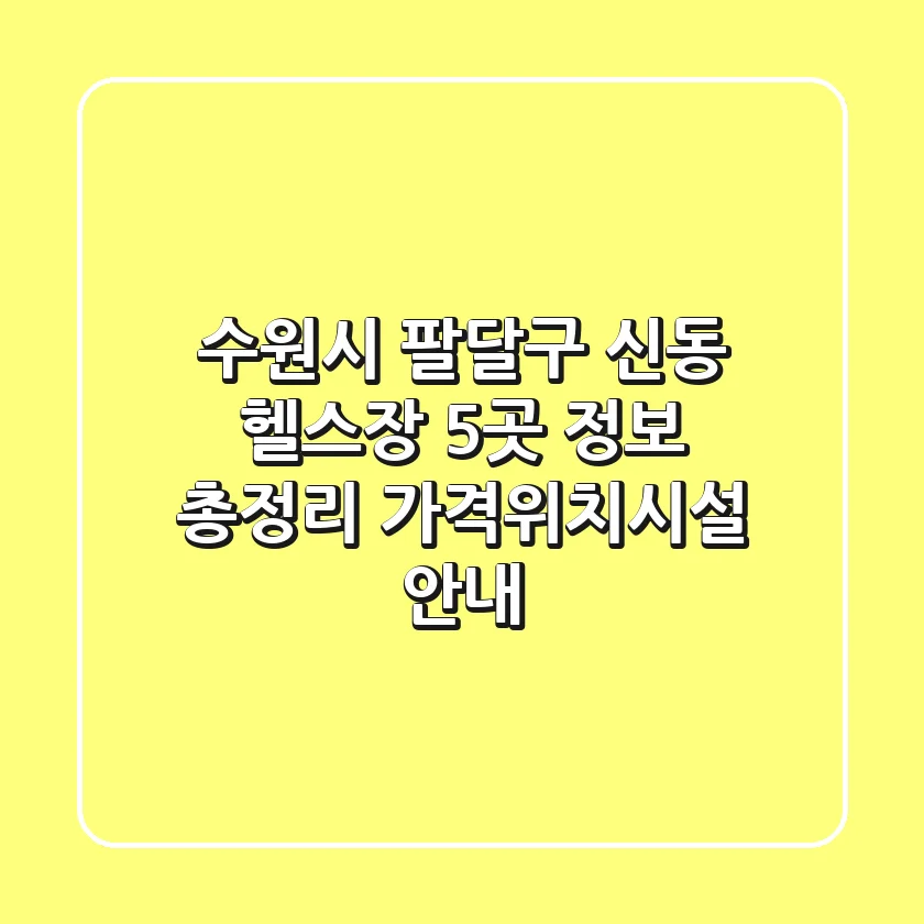 수원시 팔달구 신동 헬스장 5곳 정보 총정리 - 가격/위치/시설 안내