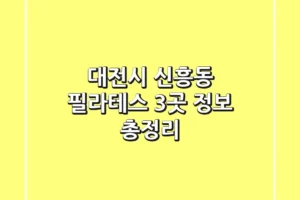 대전시 신흥동 필라테스 3곳 정보 총정리