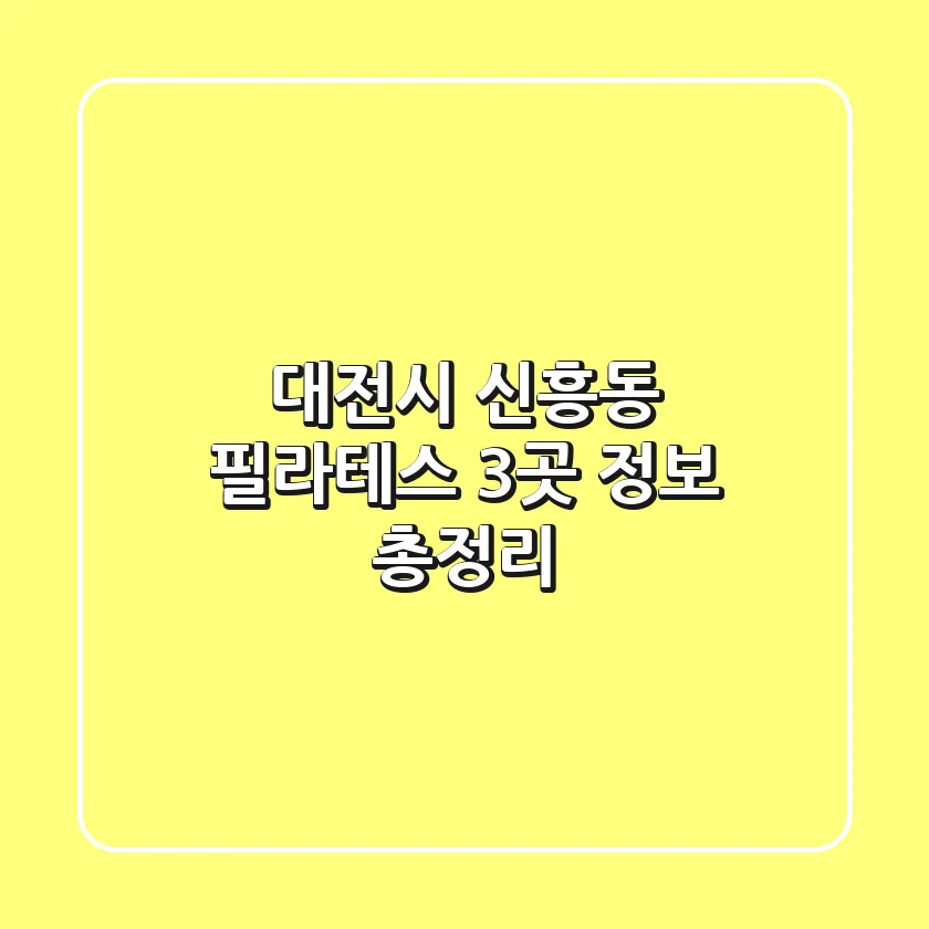 대전시 신흥동 필라테스 3곳 정보 총정리