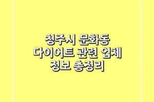 청주시 문화동 다이어트 관련 업체 정보 총정리
