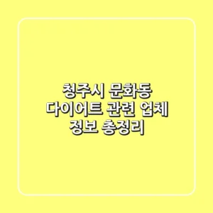 청주시 문화동 다이어트 관련 업체 정보 총정리