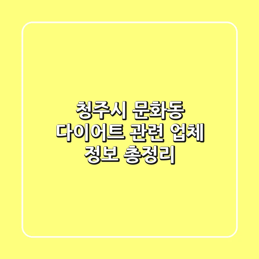 청주시 문화동 다이어트 관련 업체 정보 총정리