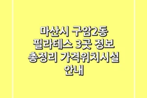 마산시 구암2동 필라테스 3곳 정보 총정리 – 가격/위치/시설 안내