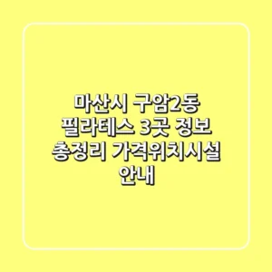 마산시 구암2동 필라테스 3곳 정보 총정리 - 가격/위치/시설 안내