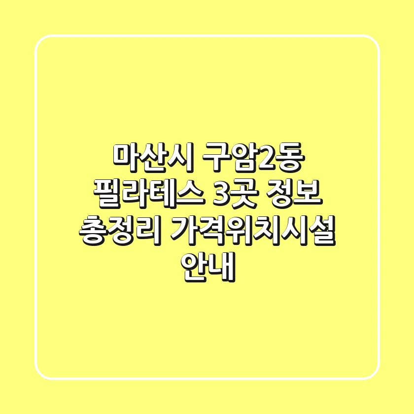 마산시 구암2동 필라테스 3곳 정보 총정리 - 가격/위치/시설 안내